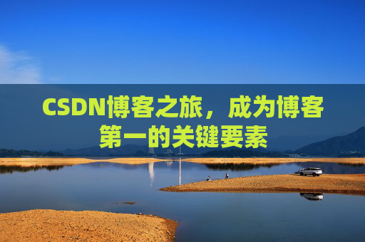 CSDN博客之旅,成为博客第一的关键要素