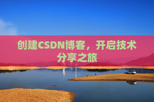 创建CSDN博客,开启技术分享之旅