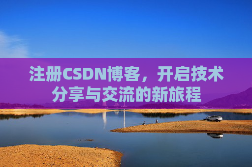 注册CSDN博客,开启技术分享与交流的新旅程